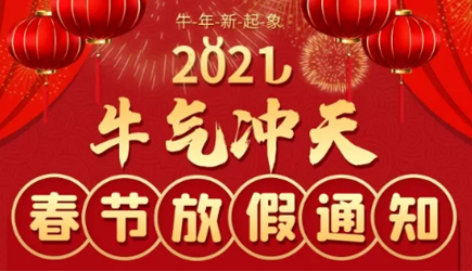 【牛气冲天】创盈购彩2021年春节放假安排